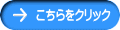 こちらをクリック