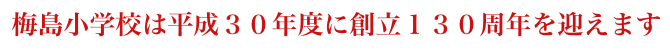 創立130