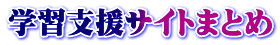 学習支援サイトまとめ