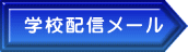 学校配信メール