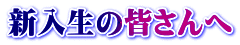 新入生の皆さんへ