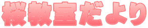 桜教室だより