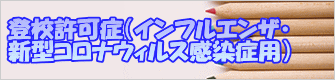 登校許可症（インフルエンザ・ 新型コロナウィルス感染症用）
