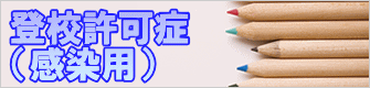 登校許可症 （感染用）