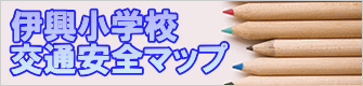 伊興小学校 交通安全マップ