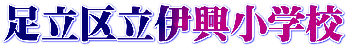 足立区立伊興小学校