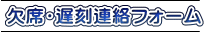 欠席・遅刻連絡フォーム