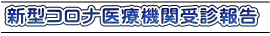 新型コロナ医療機関受診報告
