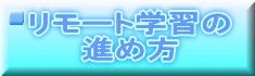 リモート学習の 進め方 