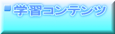 学習コンテンツ