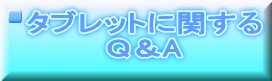 タブレットに関する Ｑ＆A 