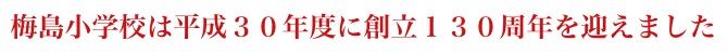 創立130