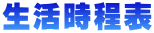 生活時程表