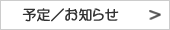予定/お知らせ