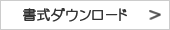 書式ダウンロード