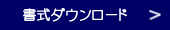 書式ダウンロード