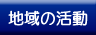 地域の活動