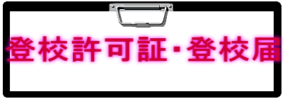 登校許可証・登校届