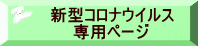 新型コロナウイルス 　　専用ページ