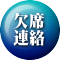 欠席 連絡 