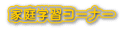 家庭学習コーナー 