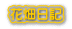 花畑日記 