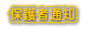 保護者通知 
