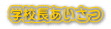 学校長あいさつ