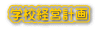 学校経営計画 