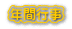 年間行事 