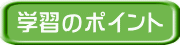 学習のポイント 