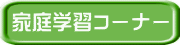家庭学習コーナー 