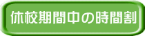 休校期間中の時間割