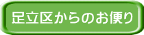 足立区からのお便り 