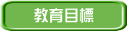教育目標 