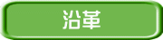 沿革 