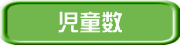 児童数 