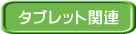 タブレット関連 