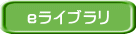 eライブラリ 
