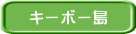キーボー島 