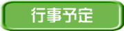 行事予定 