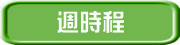 週時程 