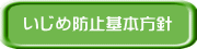 いじめ防止基本方針