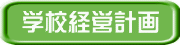 学校経営計画