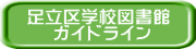 足立区学校図書館 　 ガイドライン 