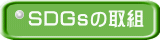 SDGｓの取組 