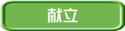献立