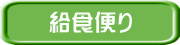 給食便り