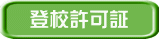 登校許可証