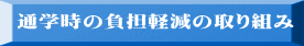 通学時の負担軽減の取り組み 